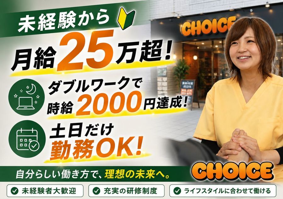 未経験から月給25万超・ダブルワークで時給2000円達成・土日だけ勤務OK